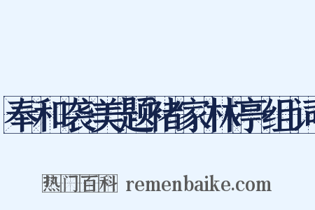 奉和袭美题褚家林亭组词是什么意思的图片